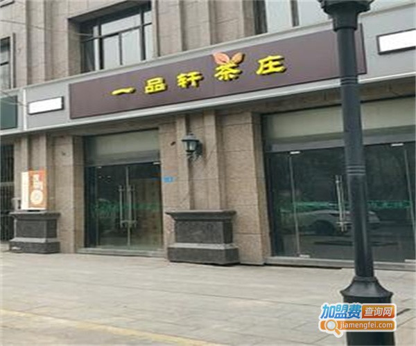 一品轩茶庄加盟费
