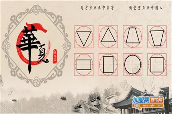 华夏正字阁练字加盟费