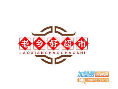 老乡好超市加盟费