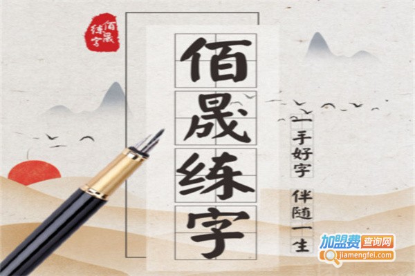 正元格佰晟练字加盟