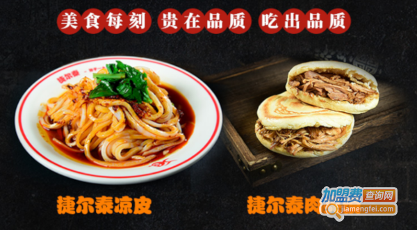 捷尔泰凉皮加盟费