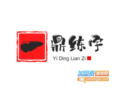 一鼎练字加盟费