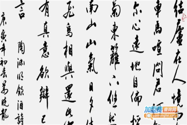 临社书法加盟