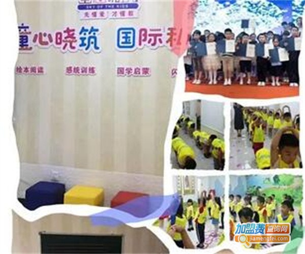 童心晓筑国际私塾加盟费