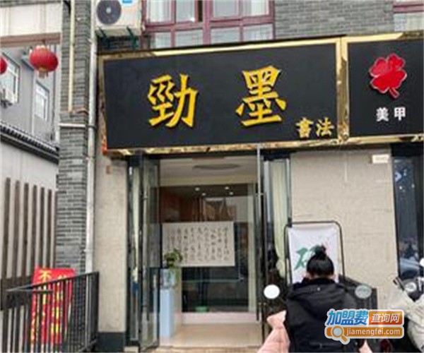 劲墨书法加盟费