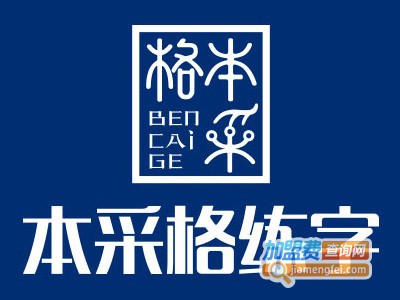 本采格练字加盟费