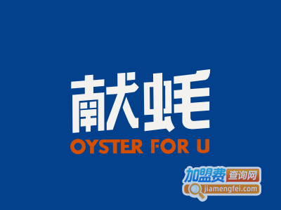 献蚝加盟电话