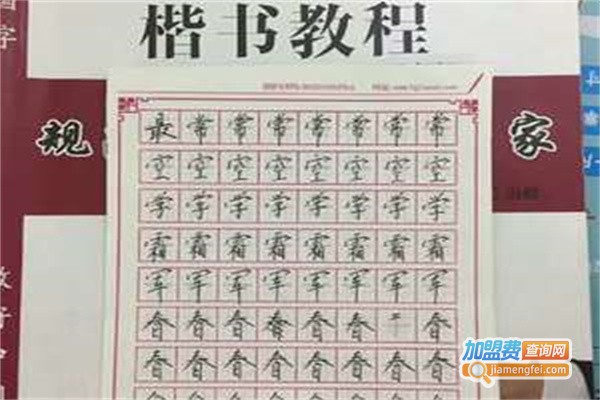 练字派书法教育加盟