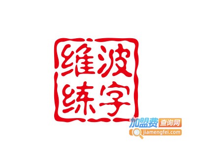 维波练字加盟费