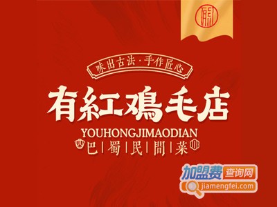 有红鸡毛店加盟电话