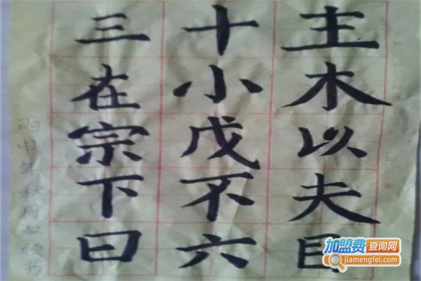 优墨书法加盟