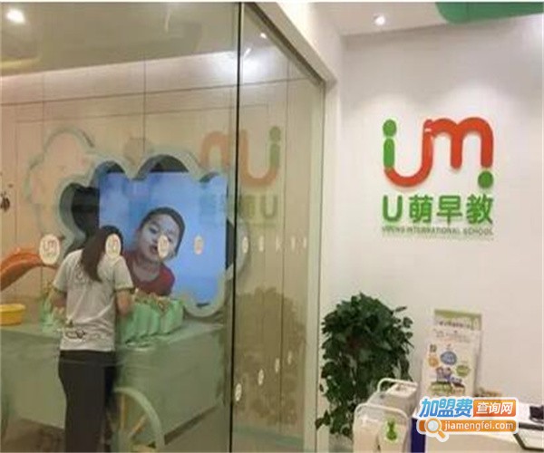 u萌早教加盟费