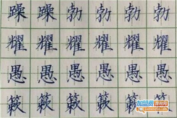 笔墨练字加盟