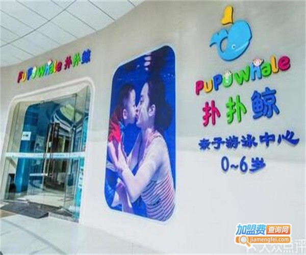扑扑鲸亲子水育早教加盟费