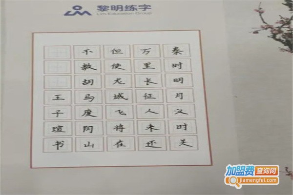 黎明硬笔练字加盟