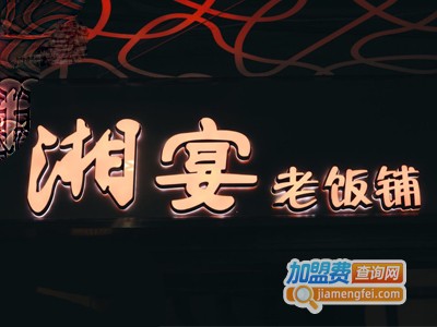 湘宴老饭铺加盟