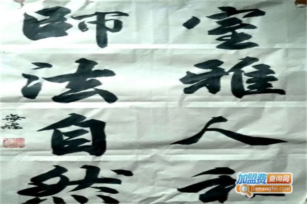 卓墨书法加盟
