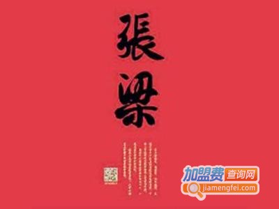 张梁书法加盟费