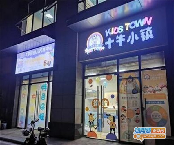 十牛小镇早教加盟费