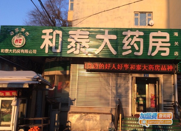 和泰药房加盟费