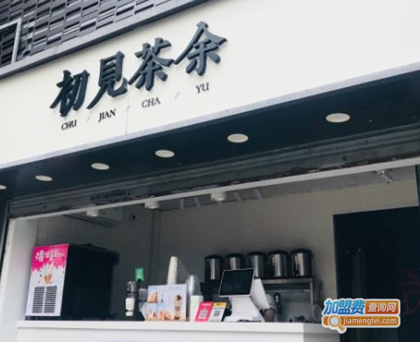初见茶余加盟费