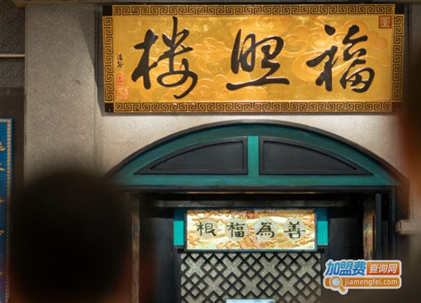 福照楼汽锅鸡饭店