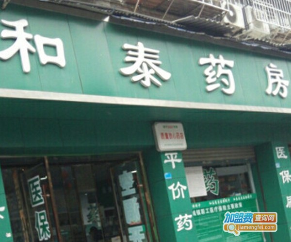 和泰药房加盟费