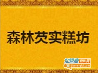 森林芡实糕坊加盟电话