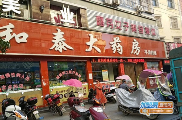 和泰药房加盟费