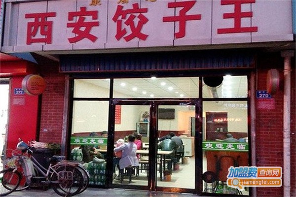 西安饺子王加盟