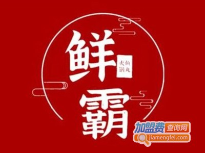 鲜霸鱼丸火锅加盟