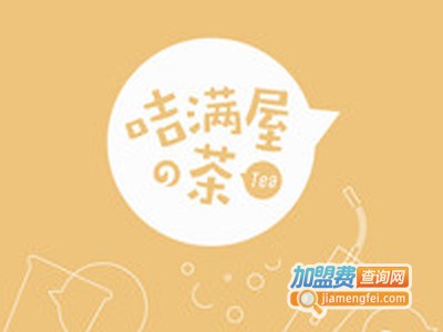 咭满屋の茶加盟费
