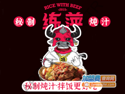 练萍锡纸炖汁肥牛饭加盟电话