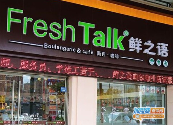 fresh talk鲜之语面包加盟费