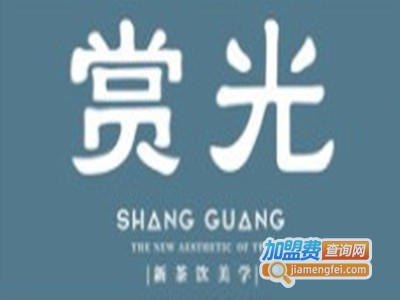 赏光茶饮加盟电话
