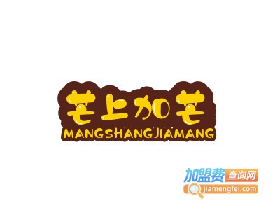 芒上加芒加盟电话