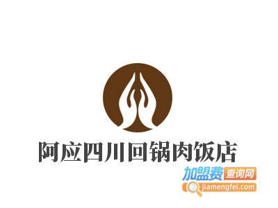 阿应四川回锅肉饭店加盟电话