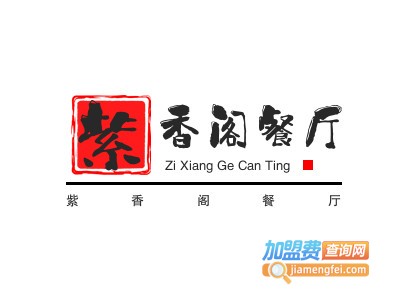 紫香阁餐厅加盟电话