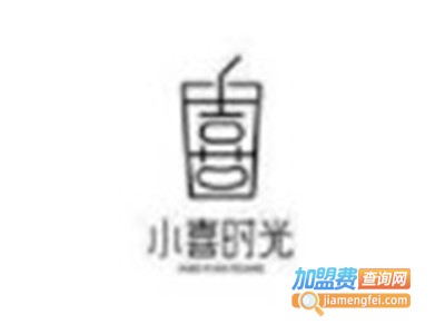 小喜时光奶茶加盟电话