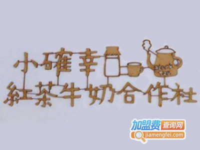 小確幸红茶牛奶合作社加盟电话