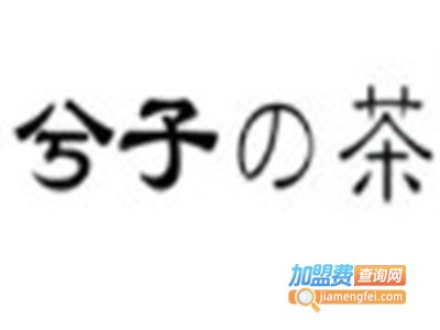 兮子の茶加盟电话