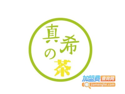 真希の茶加盟电话