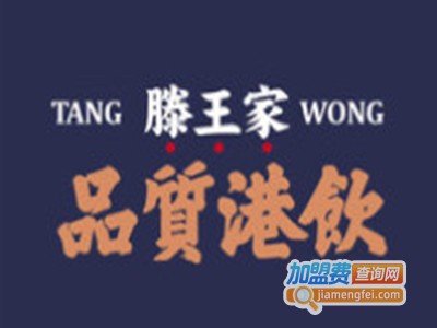 滕王家tang wong加盟电话