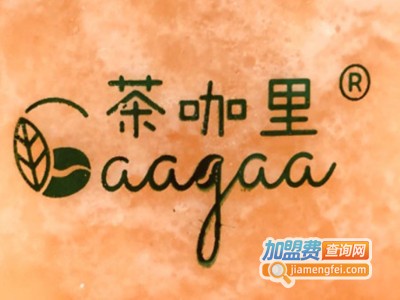 茶咖里加盟电话
