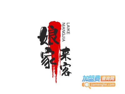 娘家来客加盟电话