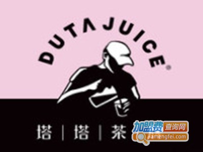 dutajuice塔塔茶牌加盟