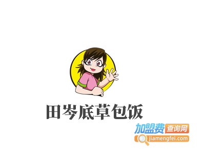 田岑底草包饭加盟电话