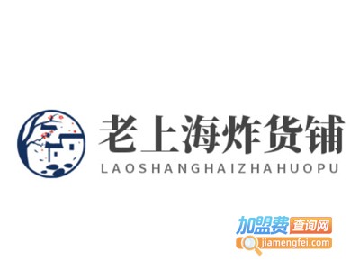 老上海炸货铺加盟