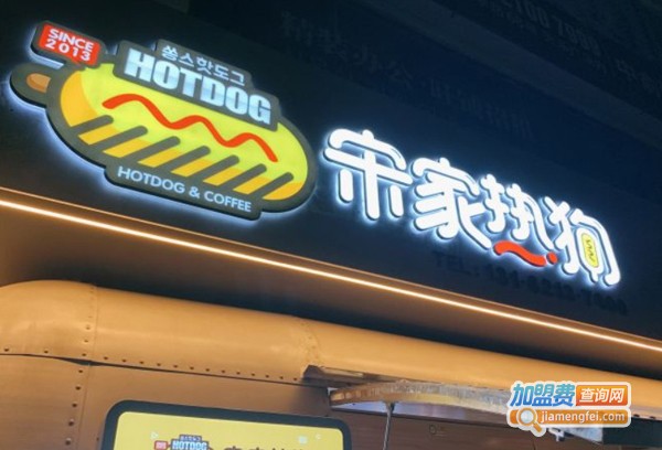 宋家热狗加盟费