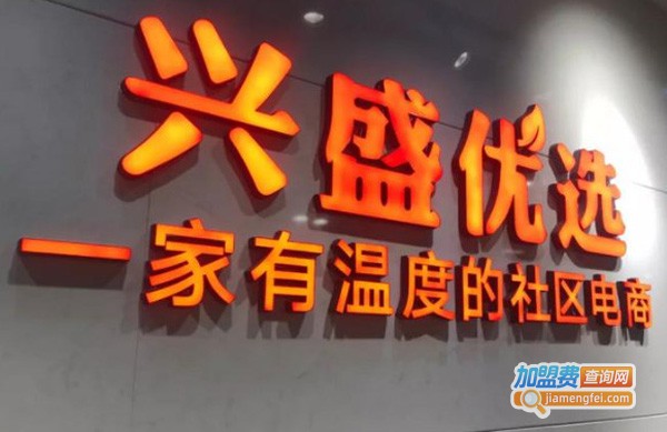 兴盛优选便利店